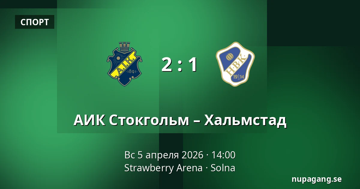 АИК Стокгольм – Хальмстад — Strawberry Arena, Solna