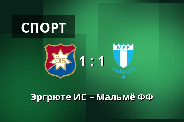 Эргрюте ИС – Мальмё ФФ — Gamla Ullevi, Гётеборг