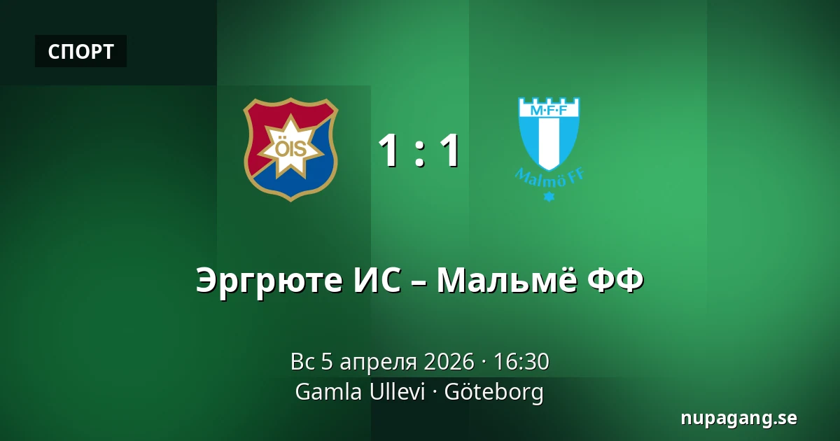 Эргрюте ИС – Мальмё ФФ — Gamla Ullevi, Гётеборг