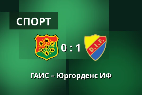 ГАИС – Юргорденс ИФ — Gamla Ullevi, Гётеборг