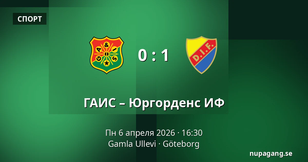 ГАИС – Юргорденс ИФ — Gamla Ullevi, Гётеборг