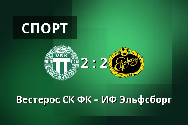Вестерос СК ФК – ИФ Эльфсборг — Hitachi Energy Arena, Västerås