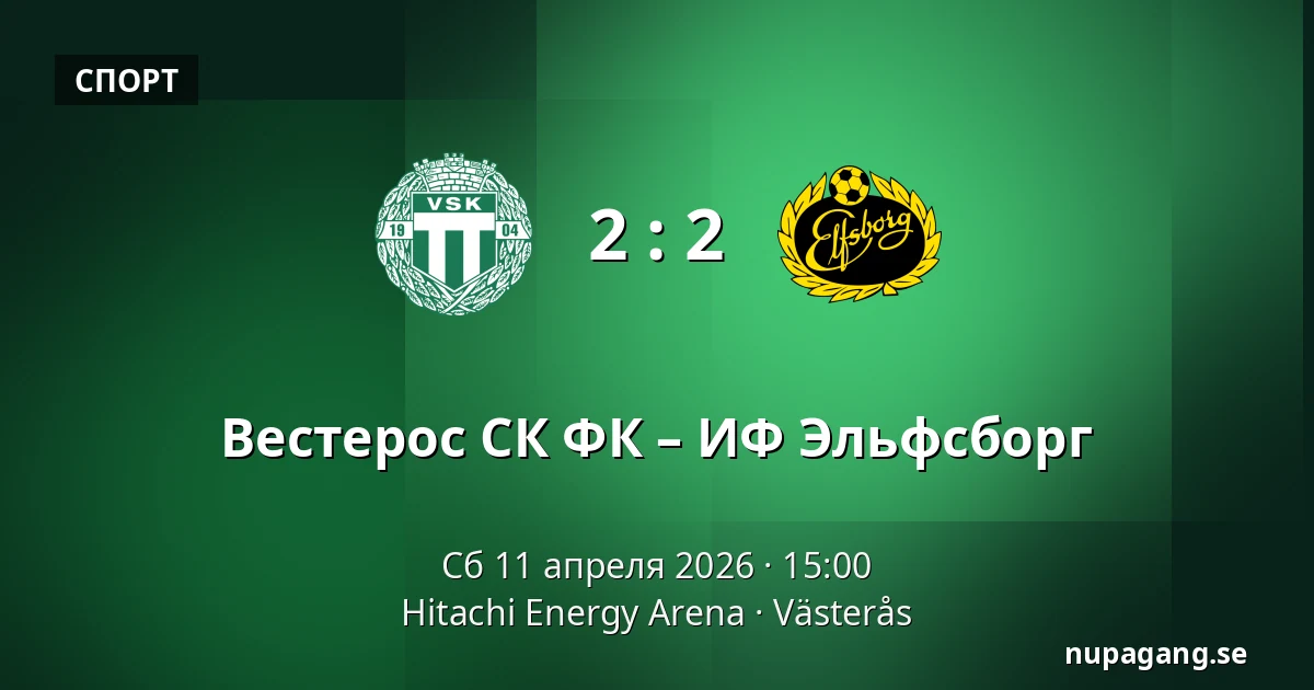 Вестерос СК ФК – ИФ Эльфсборг — Hitachi Energy Arena, Västerås