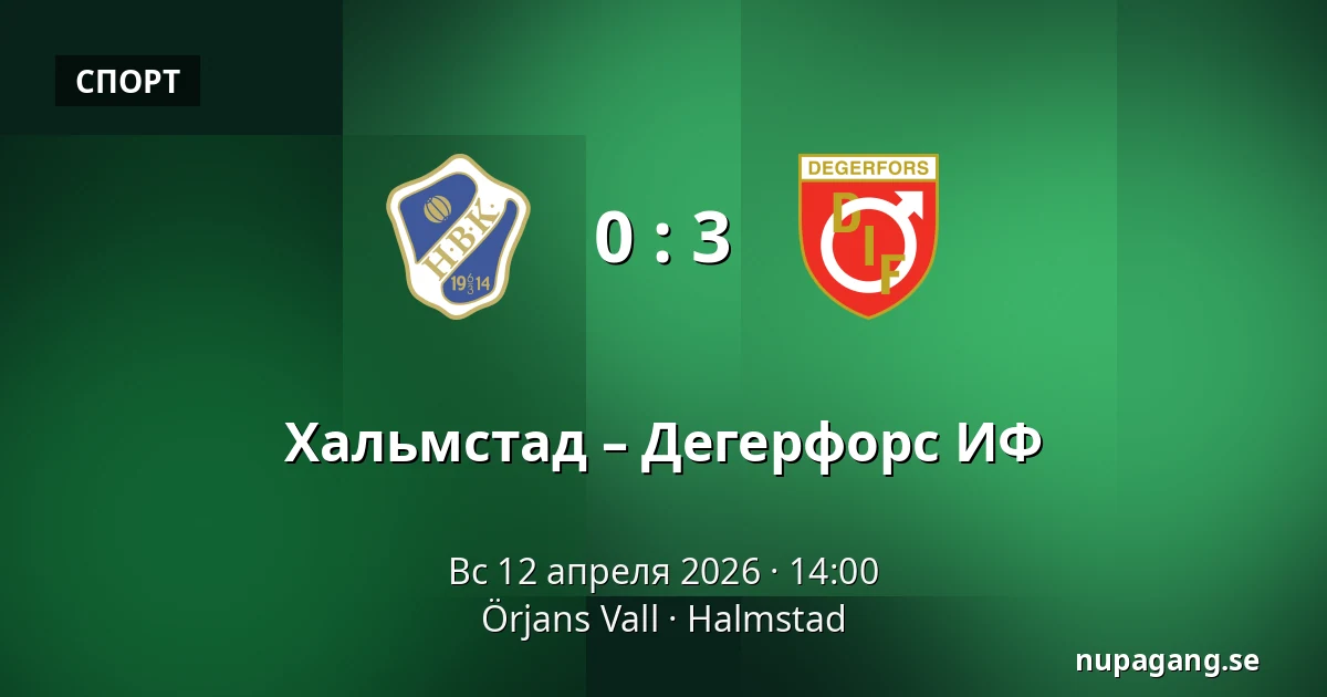 Хальмстад – Дегерфорс ИФ — Örjans Vall, Halmstad
