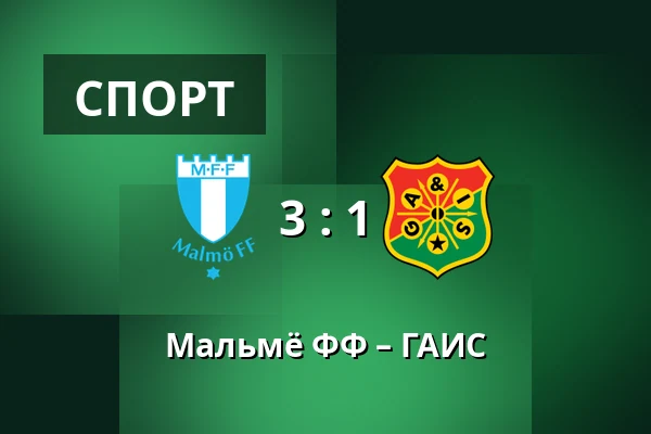 Мальмё ФФ – ГАИС — Eleda Stadion, Мальмё