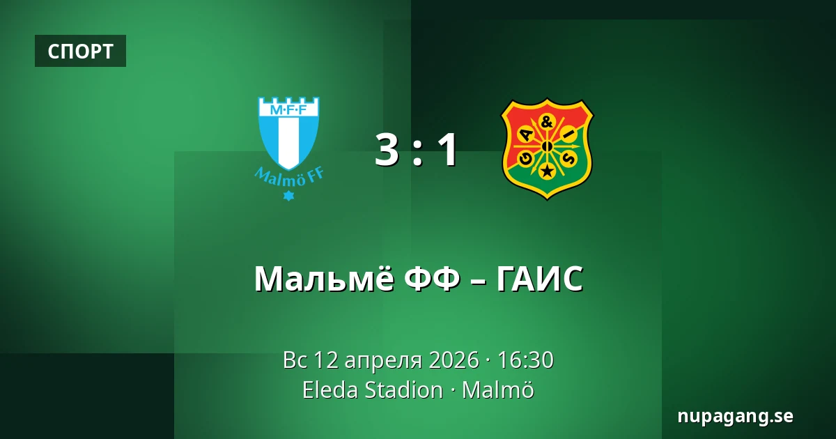 Мальмё ФФ – ГАИС — Eleda Stadion, Мальмё