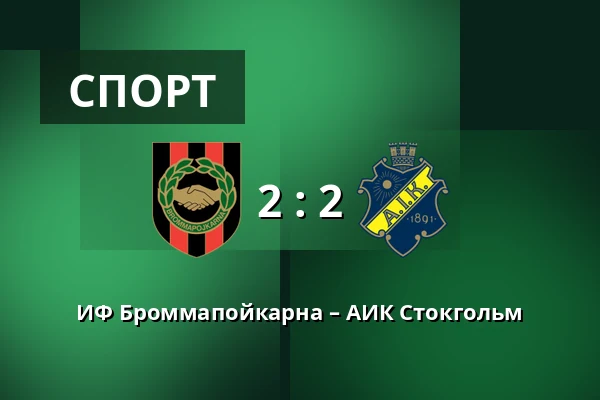 ИФ Броммапойкарна – АИК Стокгольм — Grimsta IP, Стокгольм