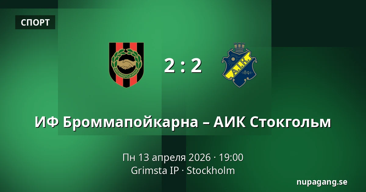 ИФ Броммапойкарна – АИК Стокгольм — Grimsta IP, Стокгольм