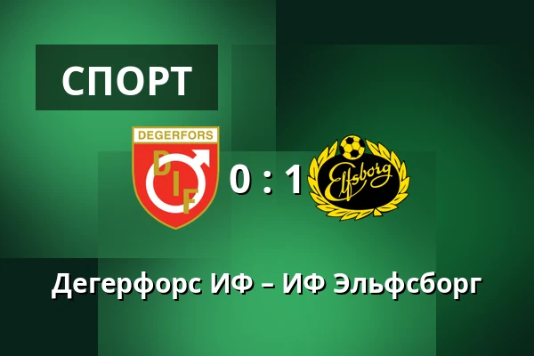 Дегерфорс ИФ – ИФ Эльфсборг — Stora Valla, Degerfors