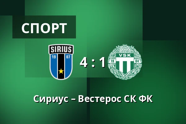 Сириус – Вестерос СК ФК — Studenternas IP, Uppsala