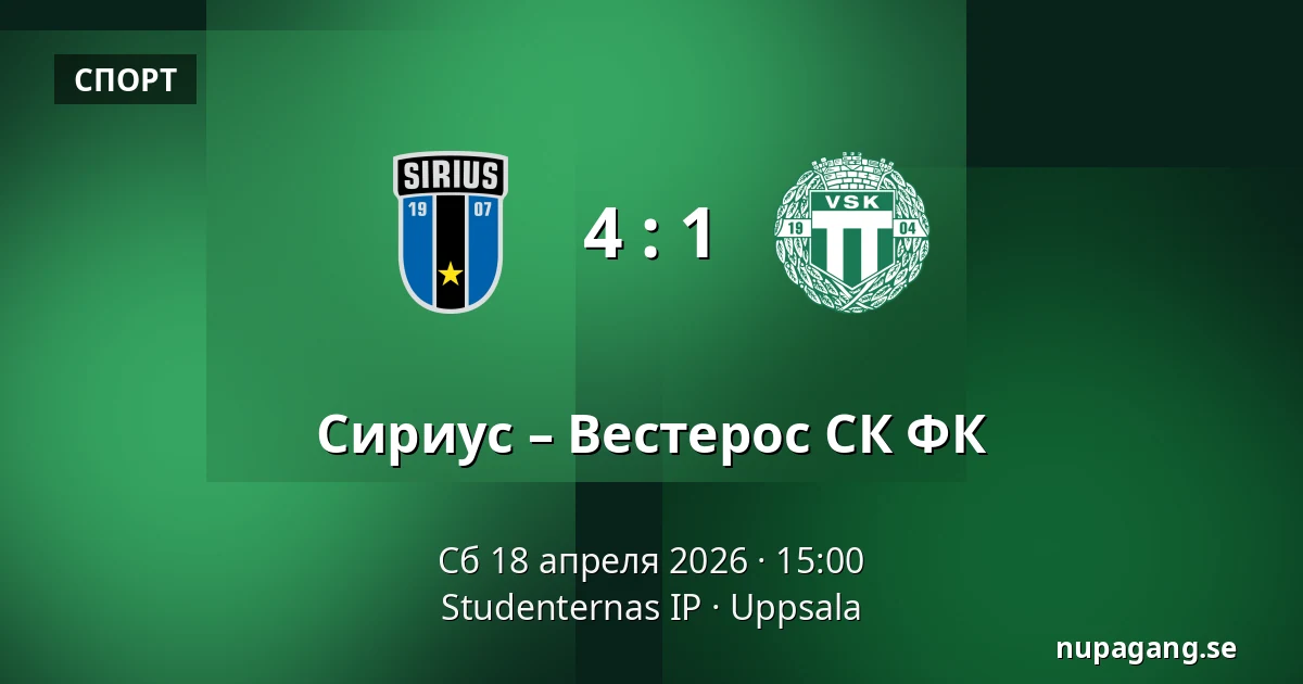 Сириус – Вестерос СК ФК — Studenternas IP, Uppsala