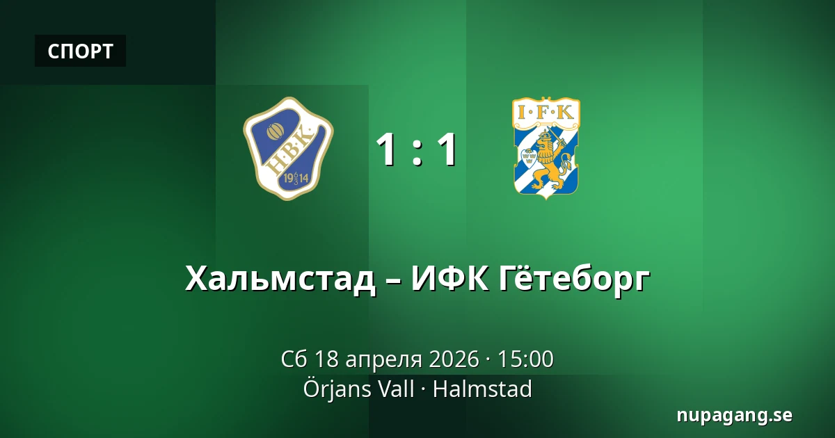 Хальмстад – ИФК Гётеборг — Örjans Vall, Halmstad