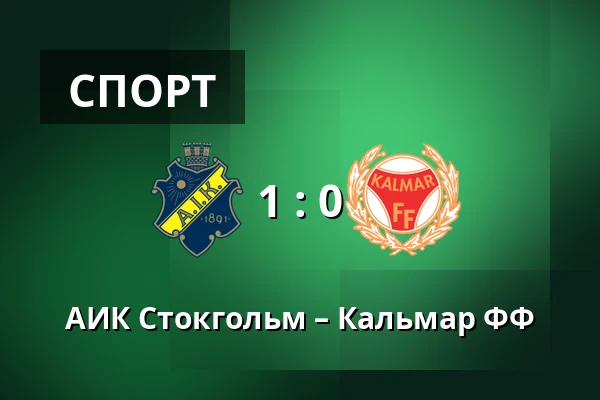 АИК Стокгольм – Кальмар ФФ — Strawberry Arena, Solna