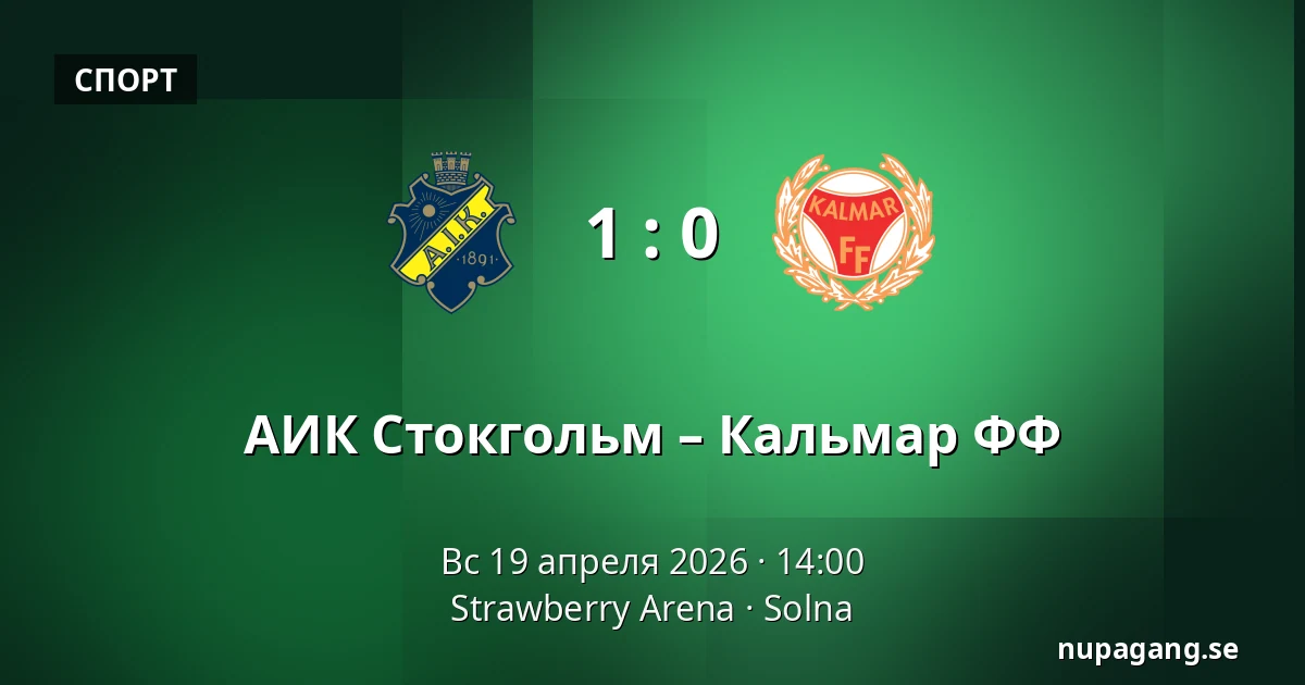АИК Стокгольм – Кальмар ФФ — Strawberry Arena, Solna