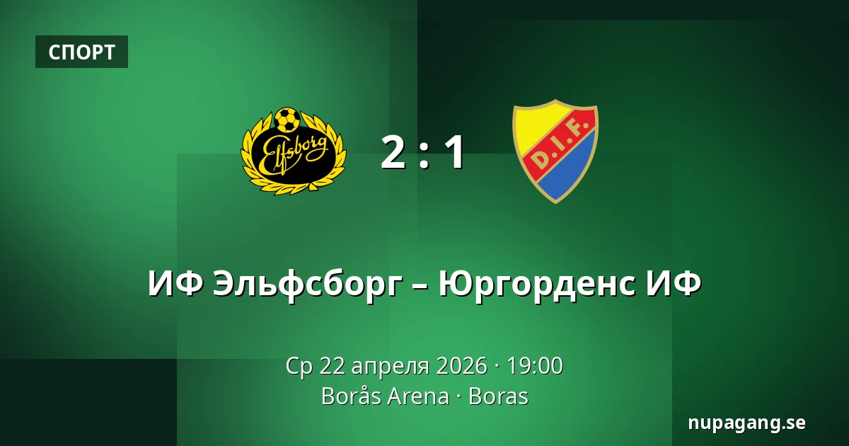 ИФ Эльфсборг – Юргорденс ИФ — Borås Arena, Boras