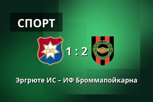 Эргрюте ИС – ИФ Броммапойкарна — Gamla Ullevi, Гётеборг