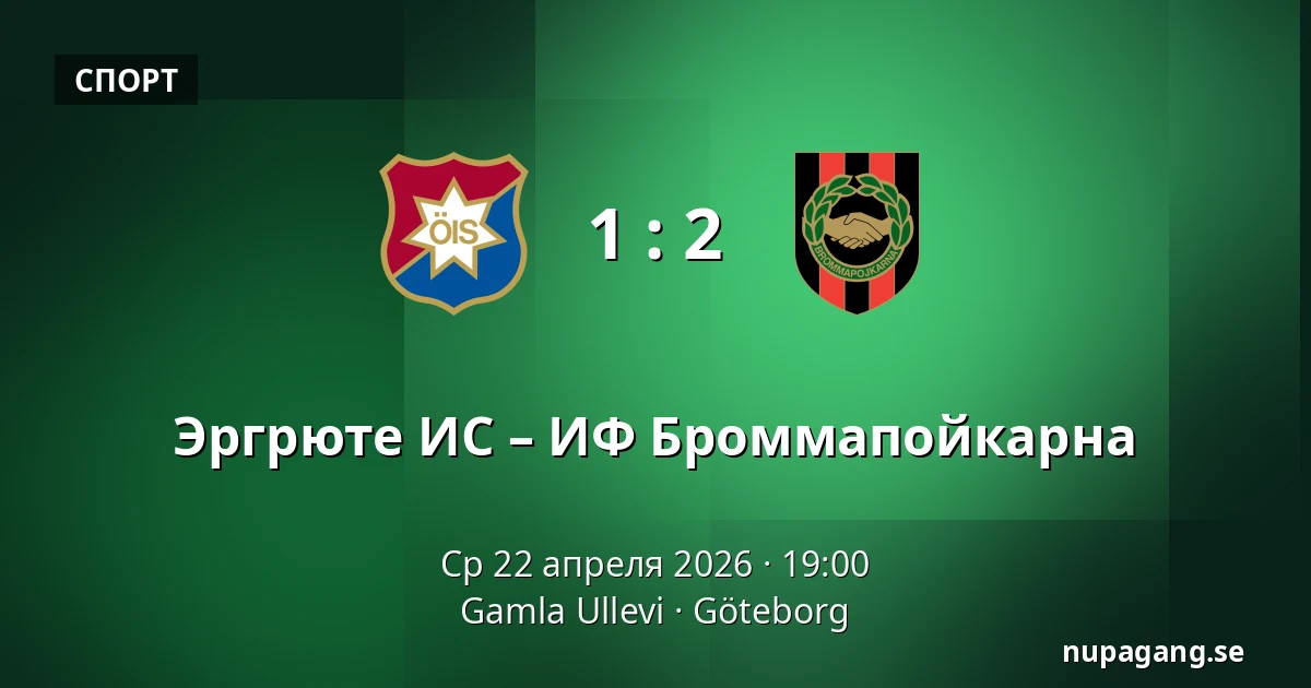 Эргрюте ИС – ИФ Броммапойкарна — Gamla Ullevi, Гётеборг