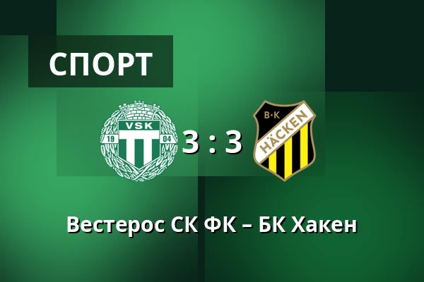 Вестерос СК ФК – БК Хакен — Hitachi Energy Arena, Västerås
