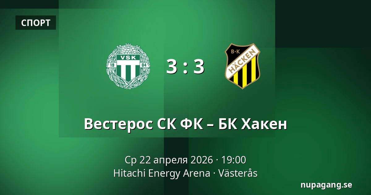 Вестерос СК ФК – БК Хакен — Hitachi Energy Arena, Västerås