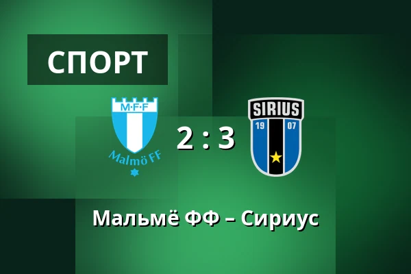 Мальмё ФФ – Сириус — Eleda Stadion, Мальмё