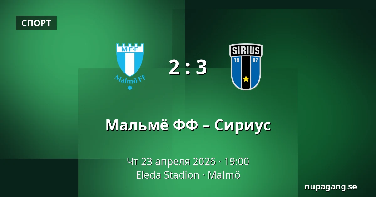 Мальмё ФФ – Сириус — Eleda Stadion, Мальмё