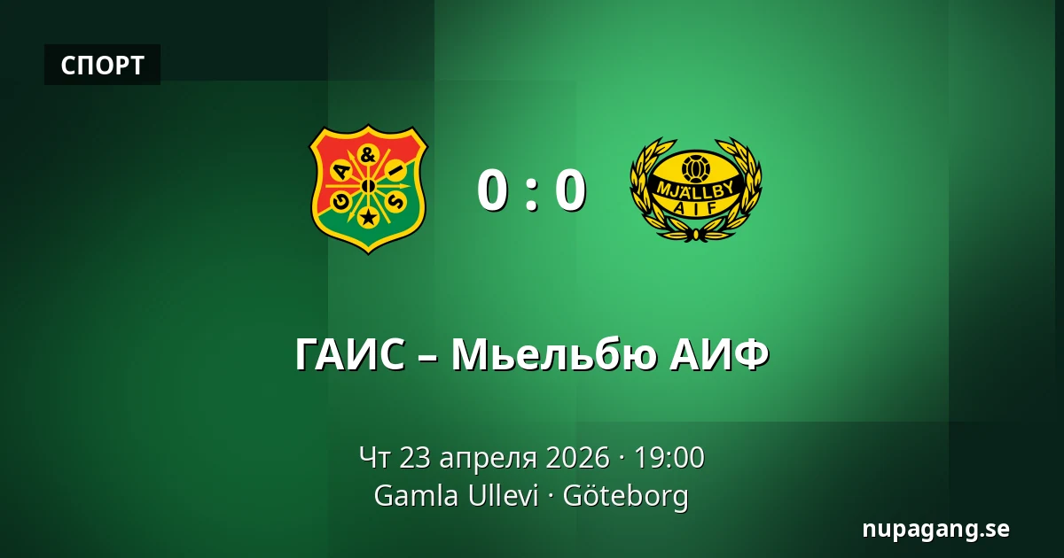ГАИС – Мьельбю АИФ — Gamla Ullevi, Гётеборг
