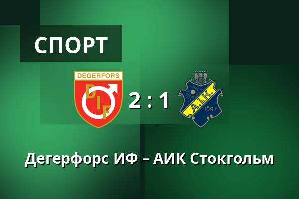 Дегерфорс ИФ – АИК Стокгольм — Stora Valla, Degerfors