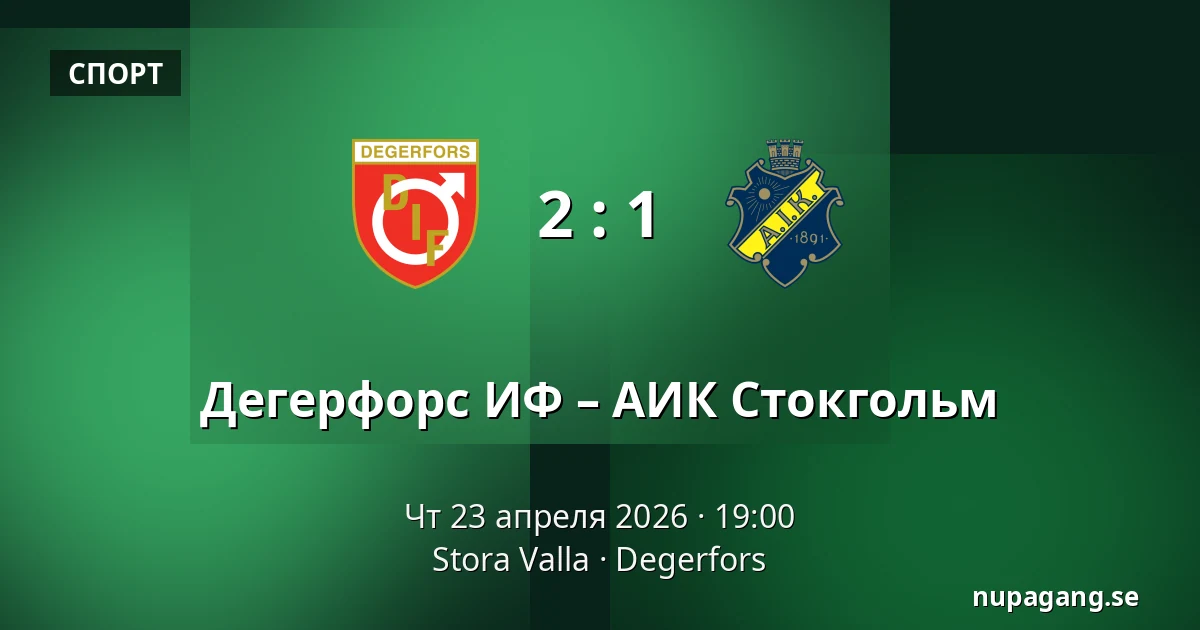 Дегерфорс ИФ – АИК Стокгольм — Stora Valla, Degerfors