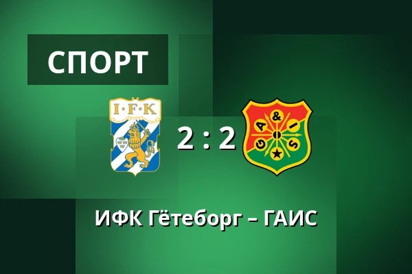 ИФК Гётеборг – ГАИС — Gamla Ullevi, Гётеборг