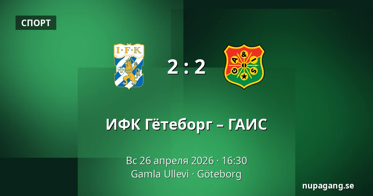 ИФК Гётеборг – ГАИС — Gamla Ullevi, Гётеборг