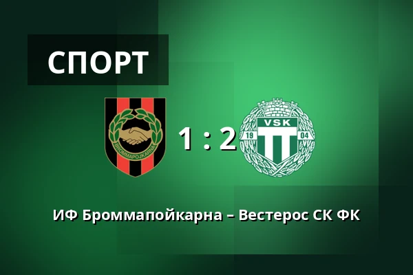 ИФ Броммапойкарна – Вестерос СК ФК — Grimsta IP, Стокгольм