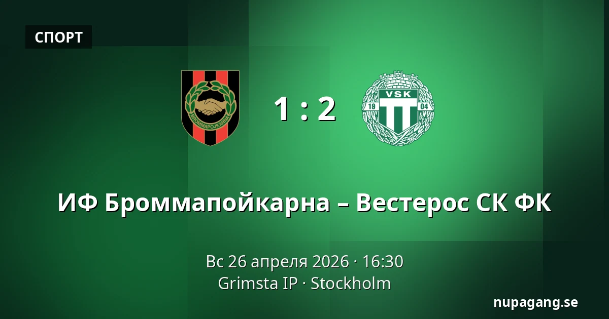ИФ Броммапойкарна – Вестерос СК ФК — Grimsta IP, Стокгольм