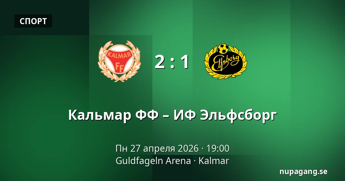 Кальмар ФФ – ИФ Эльфсборг — Guldfageln Arena, Kalmar