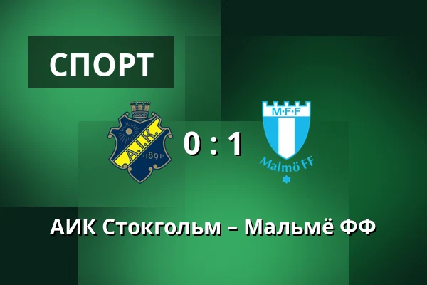 АИК Стокгольм – Мальмё ФФ — Strawberry Arena, Solna