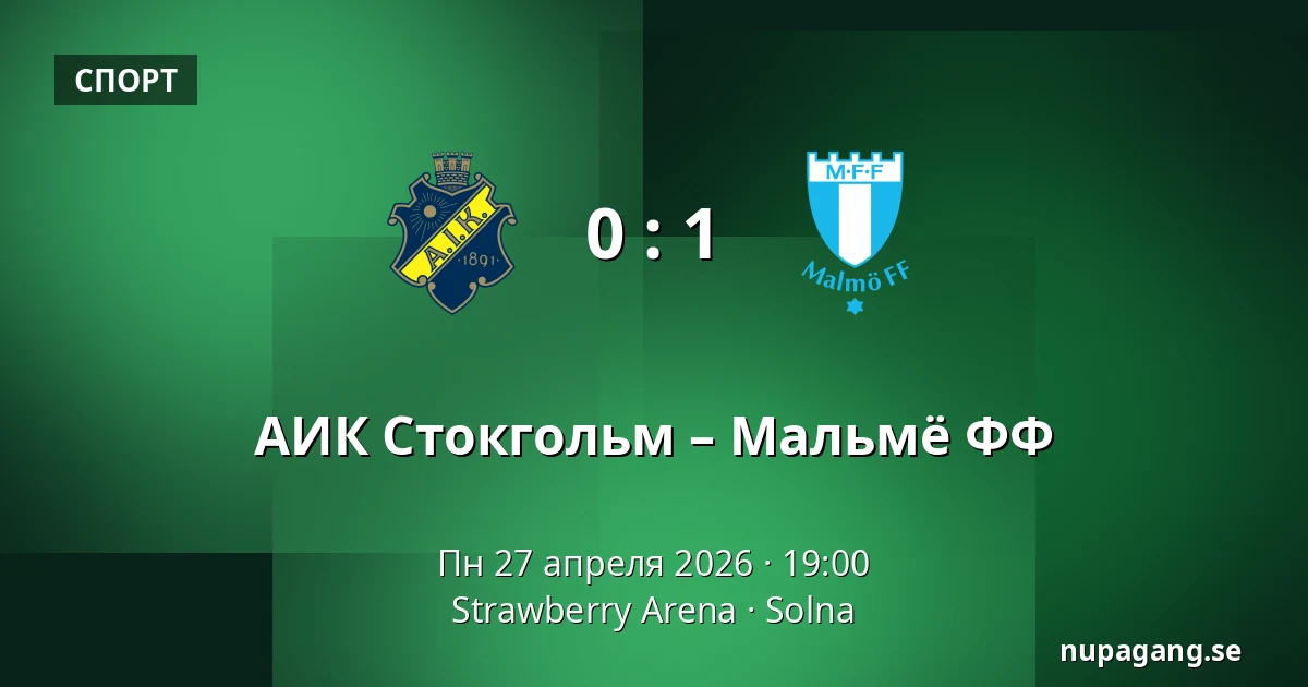 АИК Стокгольм – Мальмё ФФ — Strawberry Arena, Solna