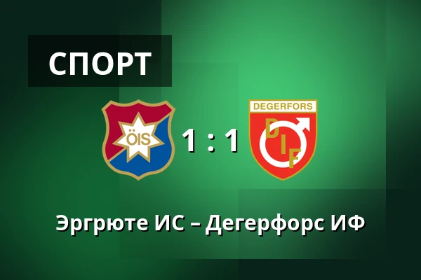 Эргрюте ИС – Дегерфорс ИФ — Gamla Ullevi, Гётеборг