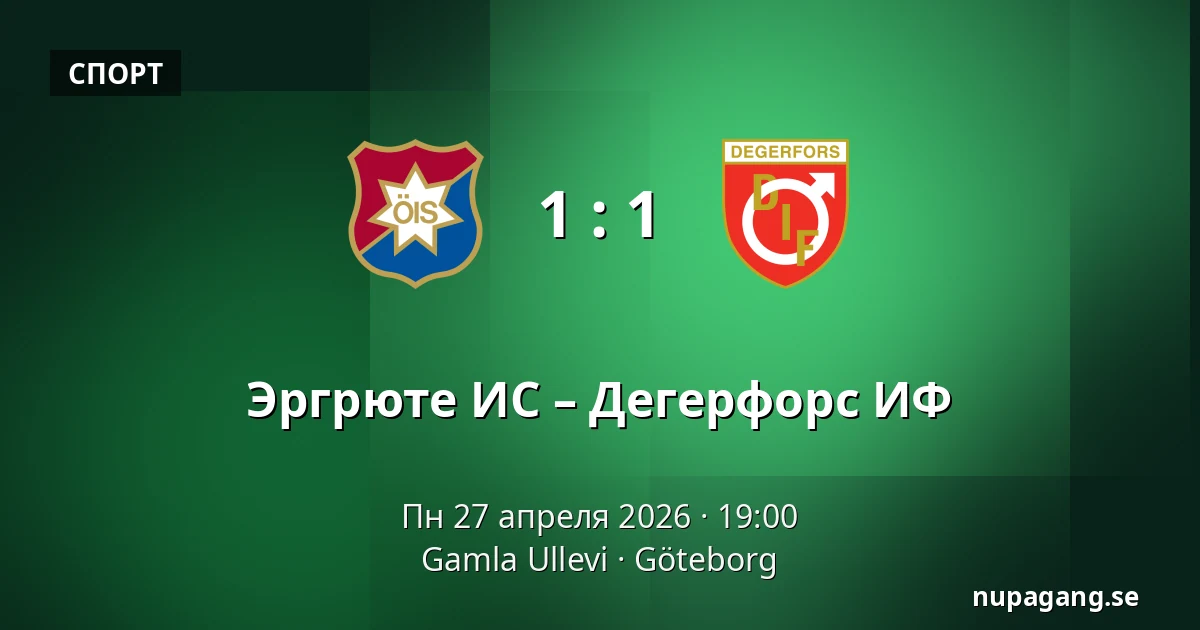 Эргрюте ИС – Дегерфорс ИФ — Gamla Ullevi, Гётеборг