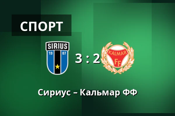 Сириус – Кальмар ФФ — Studenternas IP, Uppsala