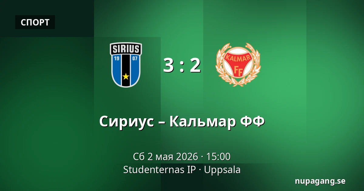 Сириус – Кальмар ФФ — Studenternas IP, Uppsala