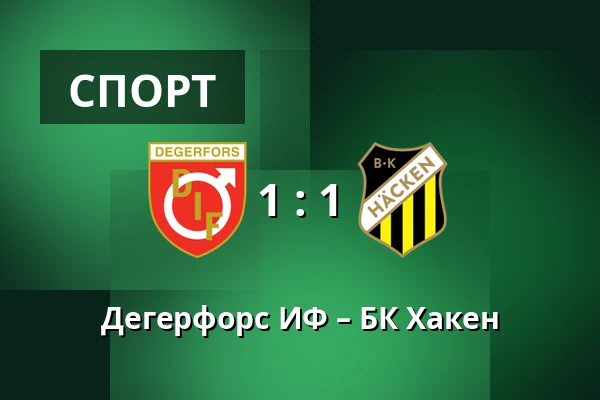 Дегерфорс ИФ – БК Хакен — Stora Valla, Degerfors