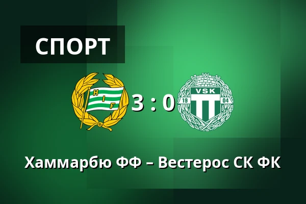 Хаммарбю ФФ – Вестерос СК ФК — 3Arena, Стокгольм