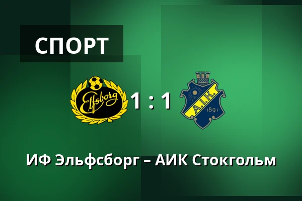 ИФ Эльфсборг – АИК Стокгольм — Borås Arena, Boras