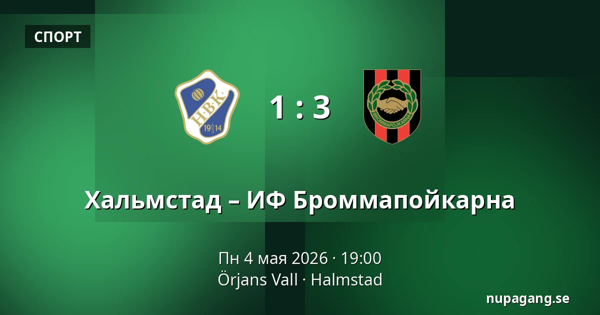 Хальмстад – ИФ Броммапойкарна — Örjans Vall, Halmstad