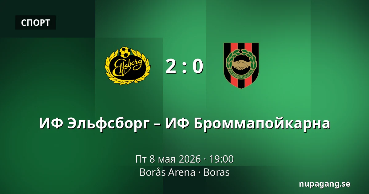 ИФ Эльфсборг – ИФ Броммапойкарна — Borås Arena, Boras