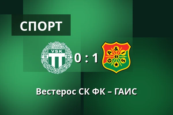 Вестерос СК ФК – ГАИС — Hitachi Energy Arena, Västerås