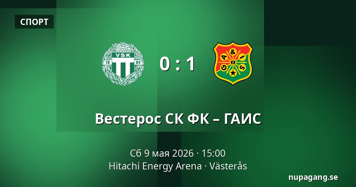 Вестерос СК ФК – ГАИС — Hitachi Energy Arena, Västerås