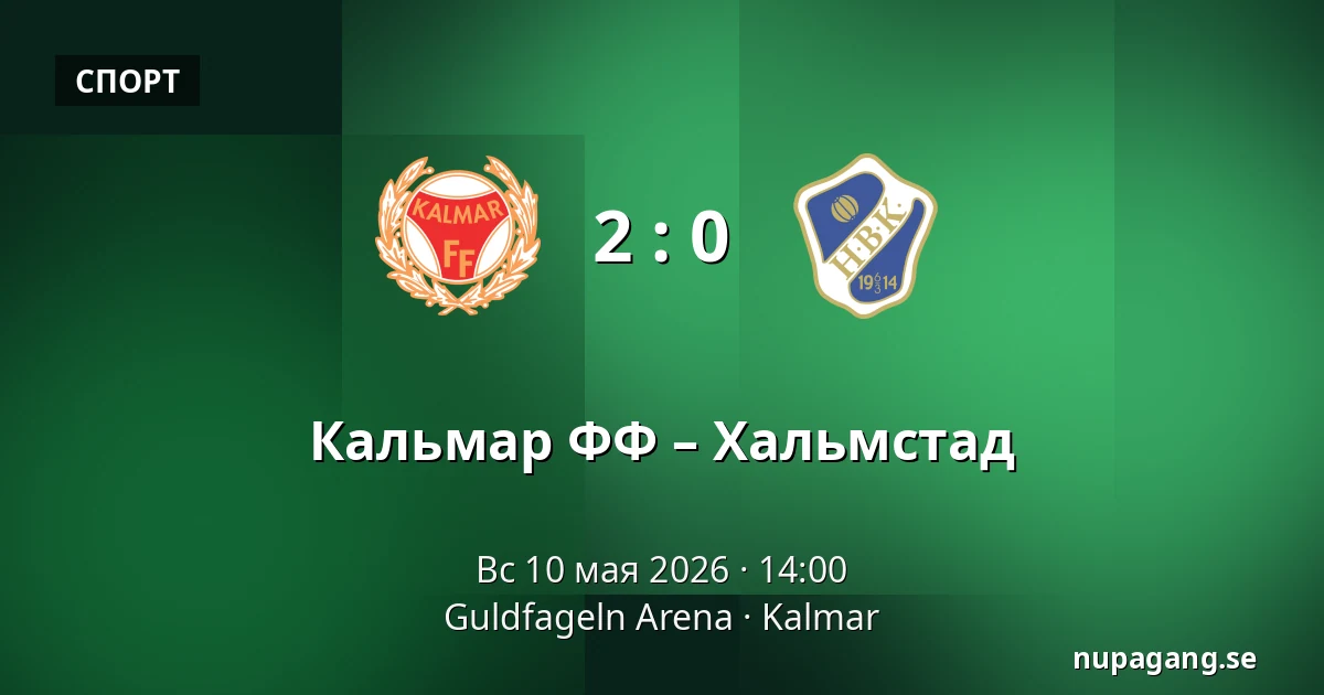 Кальмар ФФ – Хальмстад — Guldfageln Arena, Kalmar