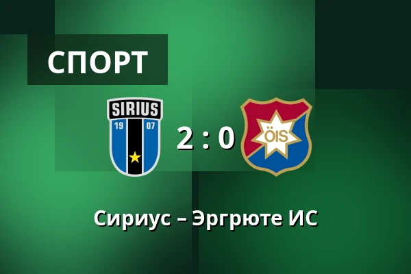 Сириус – Эргрюте ИС — Studenternas IP, Uppsala