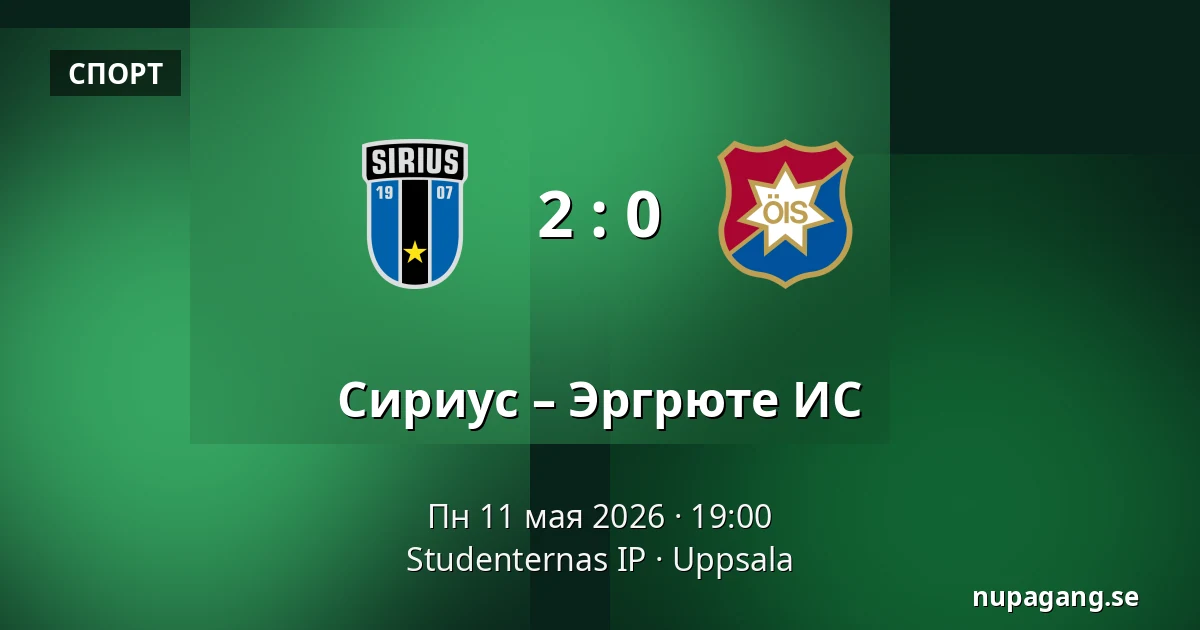 Сириус – Эргрюте ИС — Studenternas IP, Uppsala