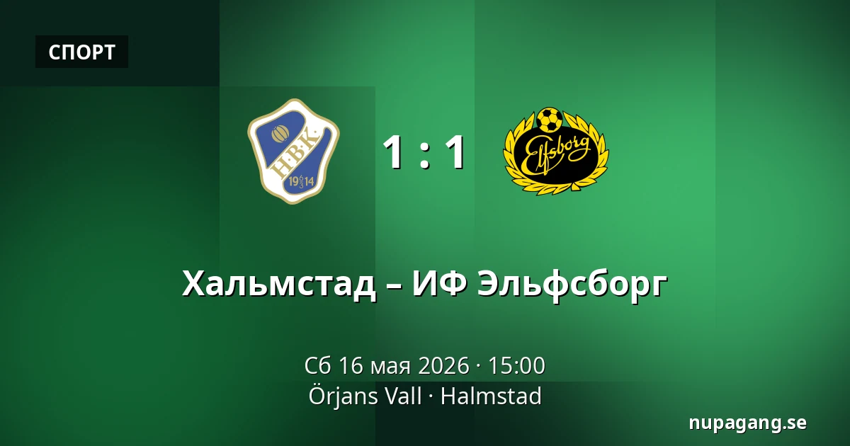 Хальмстад – ИФ Эльфсборг — Örjans Vall, Halmstad